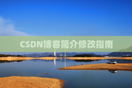 CSDN博客简介修改指南