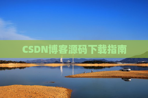 CSDN博客源码下载指南