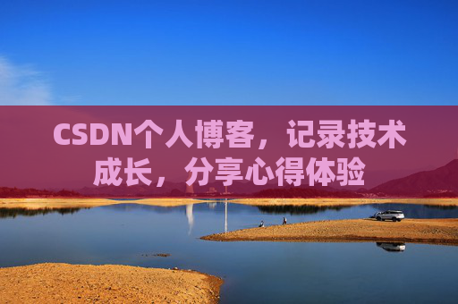 CSDN个人博客，记录技术成长，分享心得体验