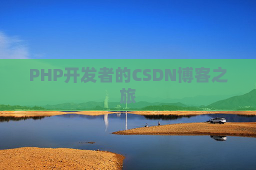 PHP开发者的CSDN博客之旅
