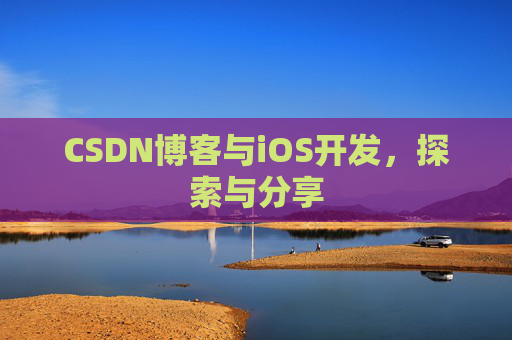 CSDN博客与iOS开发，探索与分享