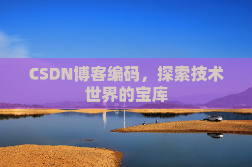 CSDN博客编码，探索技术世界的宝库