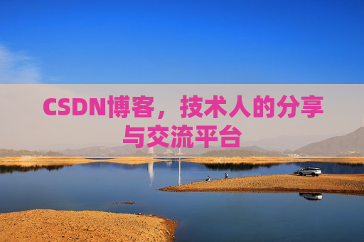 CSDN博客，技术人的分享与交流平台