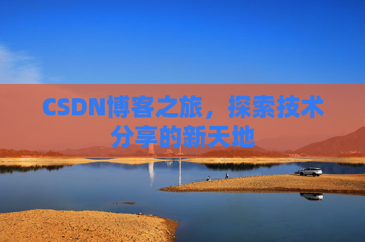 CSDN博客之旅，探索技术分享的新天地