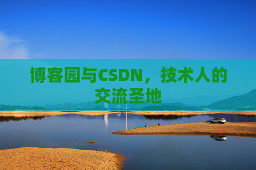 博客园与CSDN，技术人的交流圣地